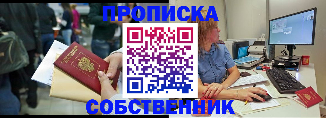 подбор собственника для прописки в Тимашёвске